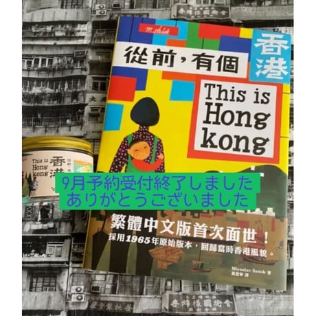 「リクエスト予約本」<躍雨文庫>☆おすすめ☆【THIS IS HONG KONG  從前,有個香港 / 本】黄愛華   譯   ：Miroslav Sasek  著  #R308313