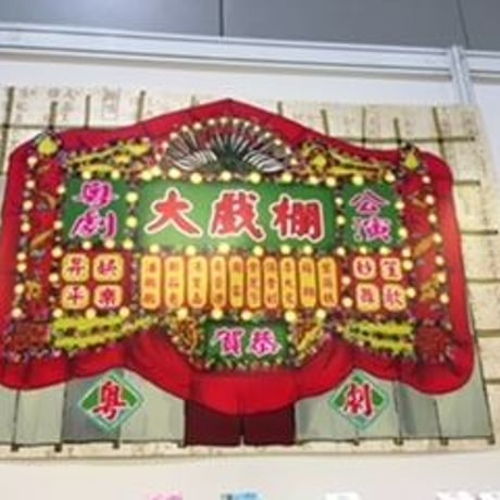 Chinese Opera☆戲棚【Hong Kong Heritage】
