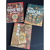 おススメ<躍雨文庫>【香港重機☆葉偉青】　FELIX IP 「回收號・鉛式想簿」3冊  / 漫畫 #5103126N