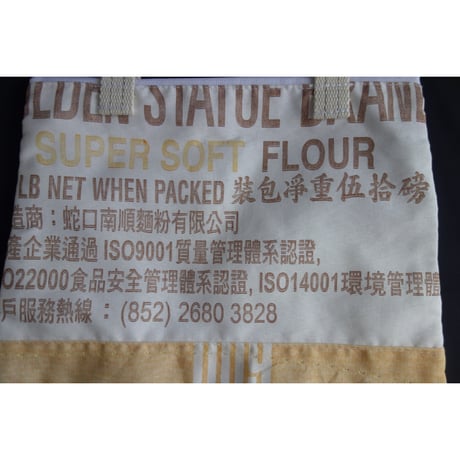 ＜奇跡＞☆Handmade☆【香港☆永利軒】SUPER SOFT FLOUR LUNCH  BAG  /  蛇口南順麵粉有限公司  #5092929N