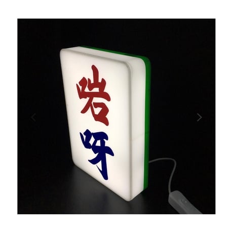 ＜予約＞【香港☆李漢】オリジナル自訂麻雀燈箱  USB仕様   / 自分だけの好きな文字で作れます　#R6063058R