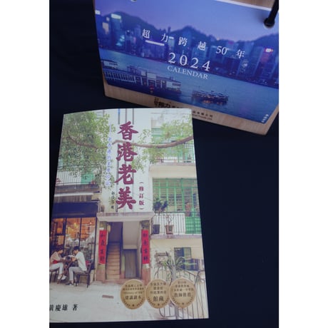 予約＜リクエスト商品＞「修訂版」<躍雨文庫>【香港老美「壱」 /  老香港的美學印記　黄慶雄　著】香港の美学「建築」「手工芸品」「街角」「食事」の4つの章  /  香港歴史文化  #R312211R
