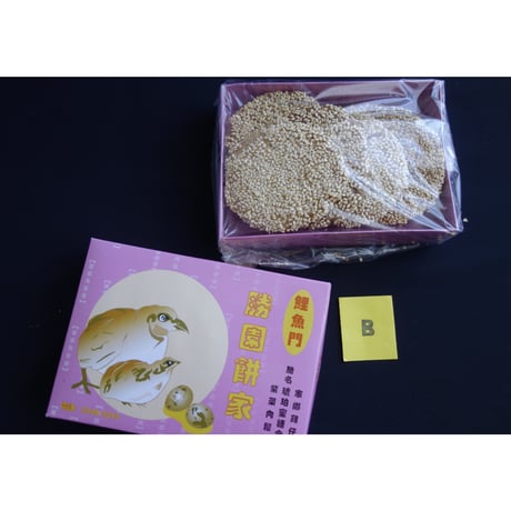 <合わせ買い＞香港からのおススメ【香港☆勝園餅食】2種類「紫菜蜂巣」「芝麻薄餅」 / 鯉魚門特色手信　#401297N