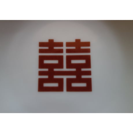 【香港☆粵東磁廠】２種類「囍」の転写の小さなお皿  /　Yuet Tung China Works  #3121829N
