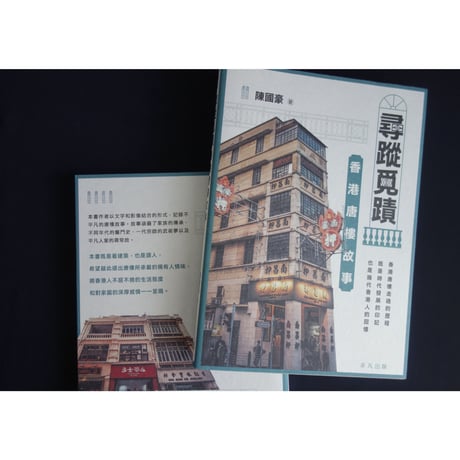 「リクエスト予約本」<躍雨文庫>【尋蹤覓磧 / 陳  國豪著】「絶賛販売中」おすすめ！香港唐樓故事　p199  #R308315