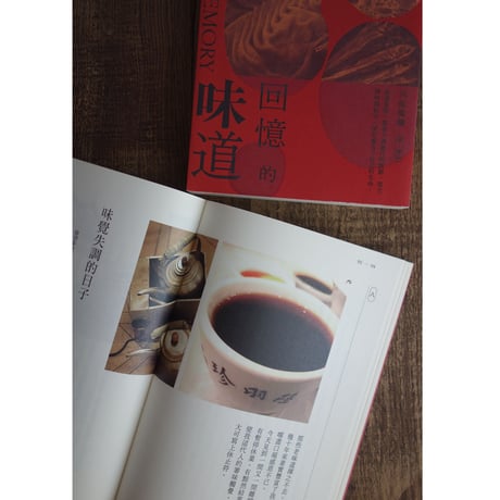 >SALE< <躍雨文庫>【回憶的味道 / 出版社：三聯書店(香港)有限公司】カラー写真有り  ｐ249  #2062716
