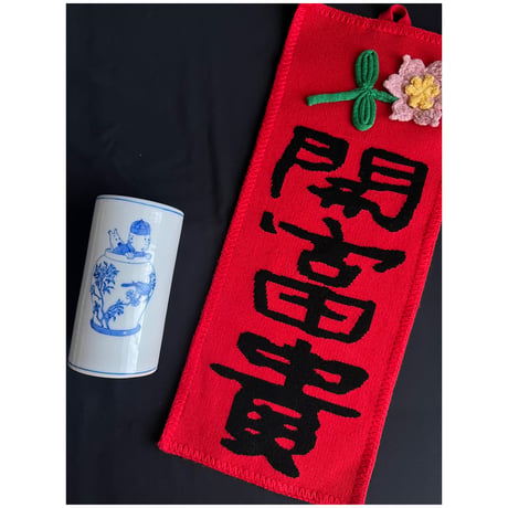 🉐【香港 ☆ Hoopla HK】輝春「花開富貴」/  ジャカードのフォントが力強い！#602131R