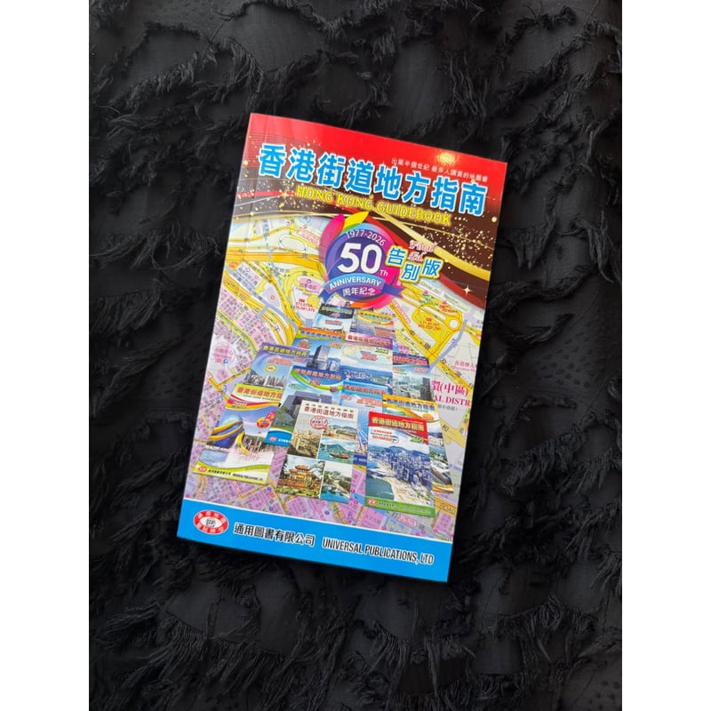 香港街道地地方指南 50周年告別版と1977復刻本セット 香港街道