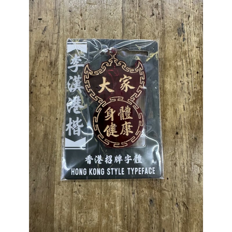 予約＞【香港☆李先生】「李漢港楷」蝠鼠招牌 匙扣 / キーリング5種類