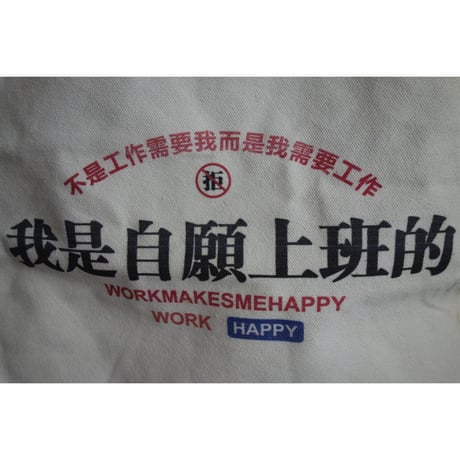 手作【香港・躍雨士多】 「我是自願上班的」 TOTE BAG☆帆布手提袋・環保袋・HANDMADE ＃6042636N