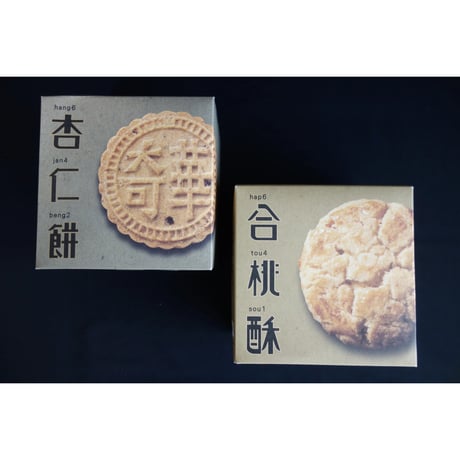 <合わせ買い>【香港☆奇華餅家】盒入り美味しいクッキーとビスケット  /　（２種類）杏仁餅・合桃酥　#6052820N