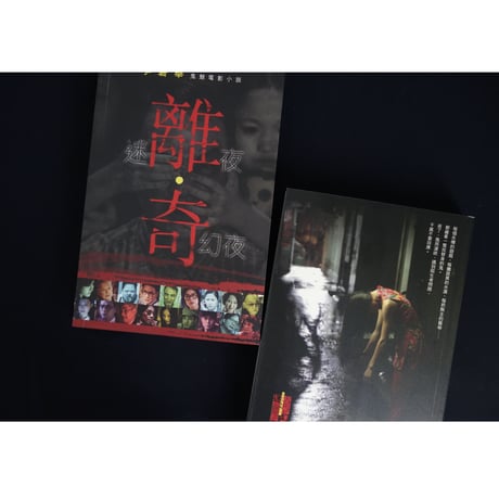 <躍雨文庫>【離奇 /李碧華  著】鬼魅電影小說・・・怖い　p235  #3082919N