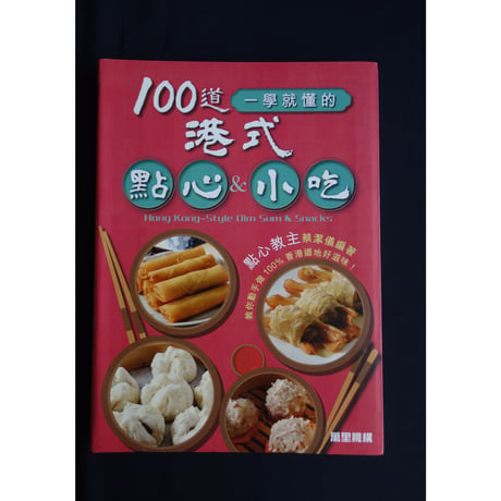 <躍雨文庫>【港式  點心＆小吃 / 蔡潔儀 　著】100道  Hong Kong-Style Dim Sum & Snacks　#3061120N