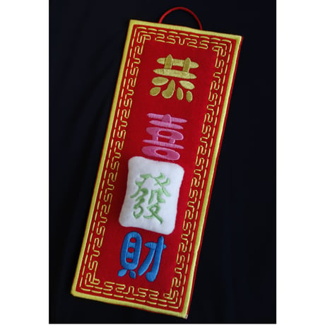 ■■■Donation■■■【香港☆GOD他】輝春２種類  /  恭喜發財・平安是福  #23D019