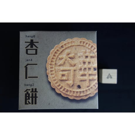 <合わせ買い>【香港☆奇華餅家】盒入り美味しいクッキーとビスケット  /　（２種類）杏仁餅・合桃酥　#6052820N