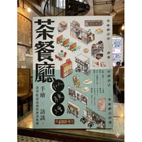 ＜予約本＞香港からの【推】<躍雨文庫>【  茶餐廳似顏繪 手繪 X 訪談 / 作者：呂嘉俊 出版社：滾動的書 】  書評に「茶餐廳愛好家・akiramujinaさん！！！#R602278N