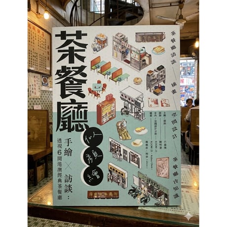 ＜予約本＞香港からの【推】<躍雨文庫>【  茶餐廳似顏繪 手繪 X 訪談 / 作者：呂嘉俊 出版社：滾動的書 】  書評に「茶餐廳愛好家・akiramujinaさん！！！#R602278N