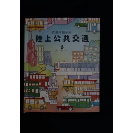 <躍雨文庫>【香港彈起系列 / 陸上公共交通 】BY KIT LAU / 三聯書店　ポップアップブックNo.１　#2403S39