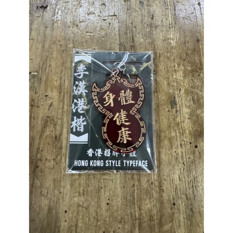 ＜予約＞【香港☆李先生】「李漢港楷」蝠鼠招牌　匙扣  /   キーリング５種類   #R604292R