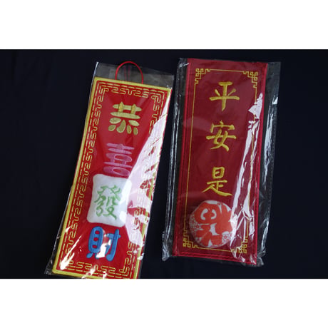 ■■■Donation■■■【香港☆GOD他】輝春２種類  /  恭喜發財・平安是福  #23D019