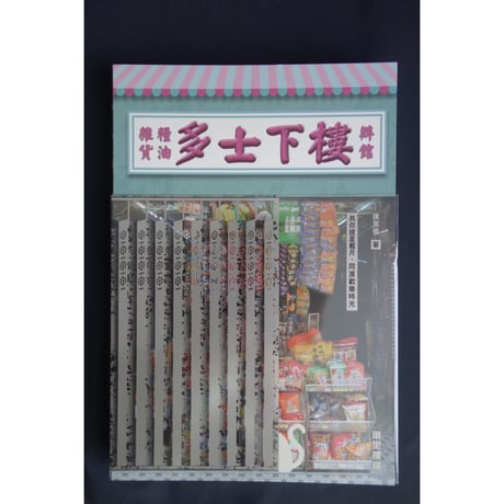 香港からの推本　<躍雨文庫>【樓下士多・糧油雑貨 /  譚 潔儀　著】装丁の帯まで素晴らしい  /  出版社は萬里機構！！　#5083111N