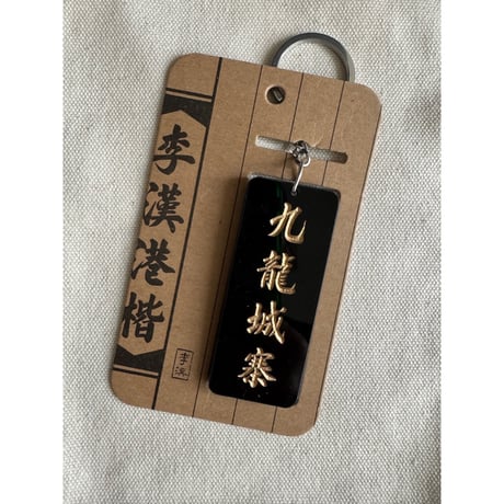 ＜予約＞【香港☆李先生】シブい！麗しい！鎖匙扣・キーリング / 「九龍城寨」黑・白底　金・黑字手彫り風　#R506089R