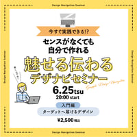 センスがなくても自分で作れる！魅せる伝わるデザナビセミナー［入門篇］