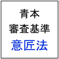 【青本・審査基準】意匠法2025