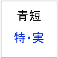 【青短】特・実2026