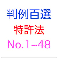 判例百選：特許法１〜４８