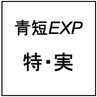 【一問一答】特・実2026
