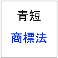 【青短】商標法2026
