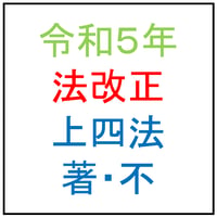 令和５年法改正テキスト・上四法・不競法・著作権法