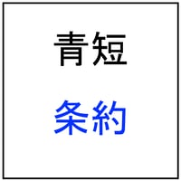 【青短】条約2026