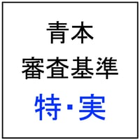 【青本・審査基準】特・実 2025