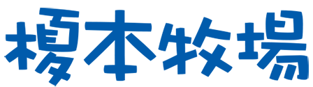 榎本牧場