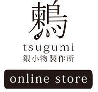 鶫 tsugumi 銀小物製作所　online store