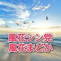 風花シン党（風花まどか）物語