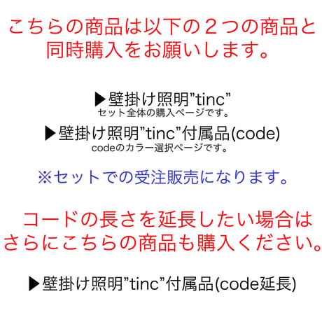 壁掛け照明”tinc”  付属品（sweater）※単品販売ではありません