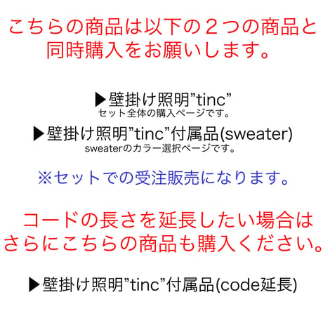 壁掛け照明”tinc”  付属品（code）※単品販売ではありません