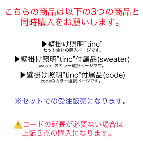 壁掛け照明”tinc”  付属品（code延長）※単品販売ではありません