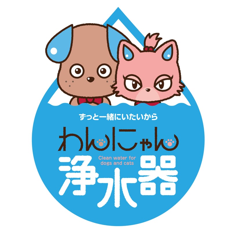 わんにゃん浄水器（カートリッジ1本付）8,800円（税込9,680円
