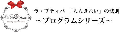 「大人きれい」プログラムシリーズ