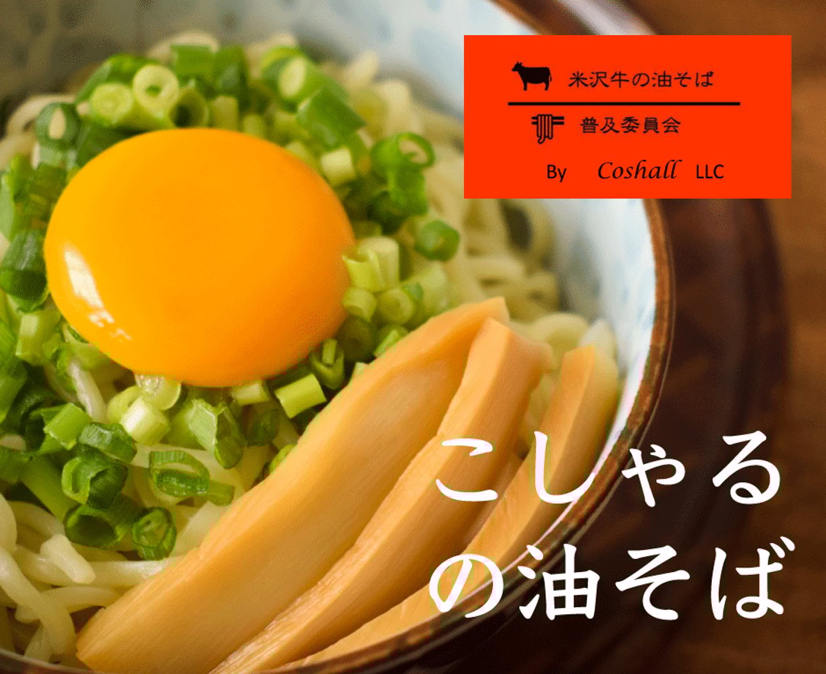 米沢牛の油そば普及委員会 By coshall LLC | 雪室熟成珈琲 こしゃる