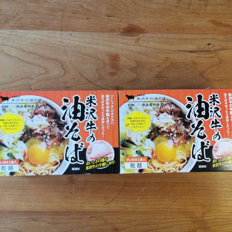 米沢牛の油そば 乾麺タイプ　２食入箱×２（合計4食）