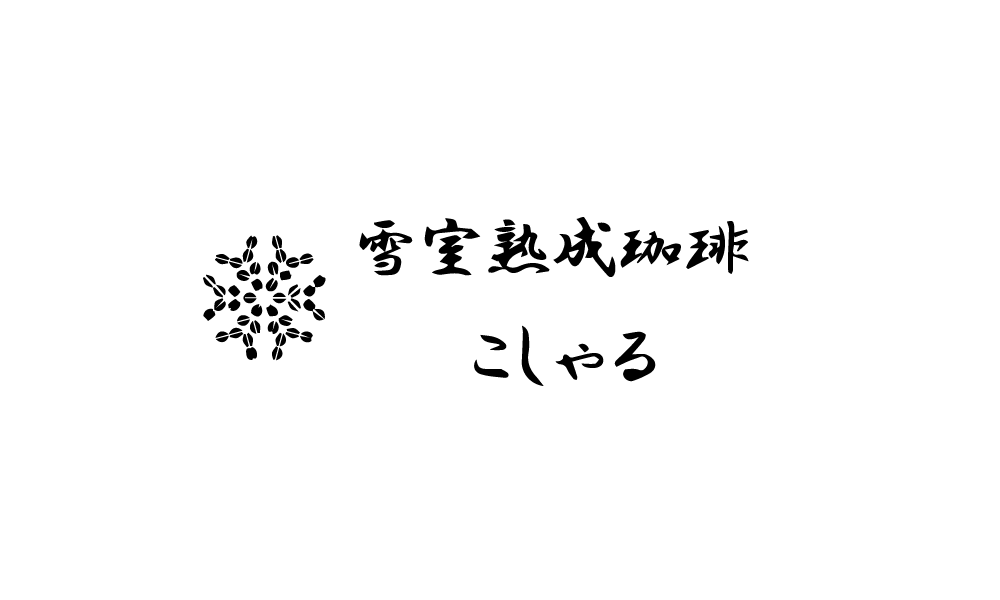 雪室熟成珈琲　こしゃる