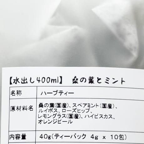 【水出し】桑の葉とミント10包