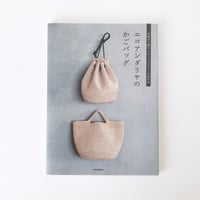 掲載本「エコアンダリヤのかごバッグ: 23番糸で編むナチュラルカラーの30作品」B5