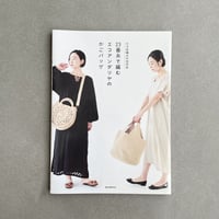 掲載本「23番糸で編む エコアンダリヤのかごバッグ: かぎ針編みの30作品」B