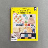 掲載本「オールプロセス写真で絶対作れる! はじめてのかぎ針編み小物」B
